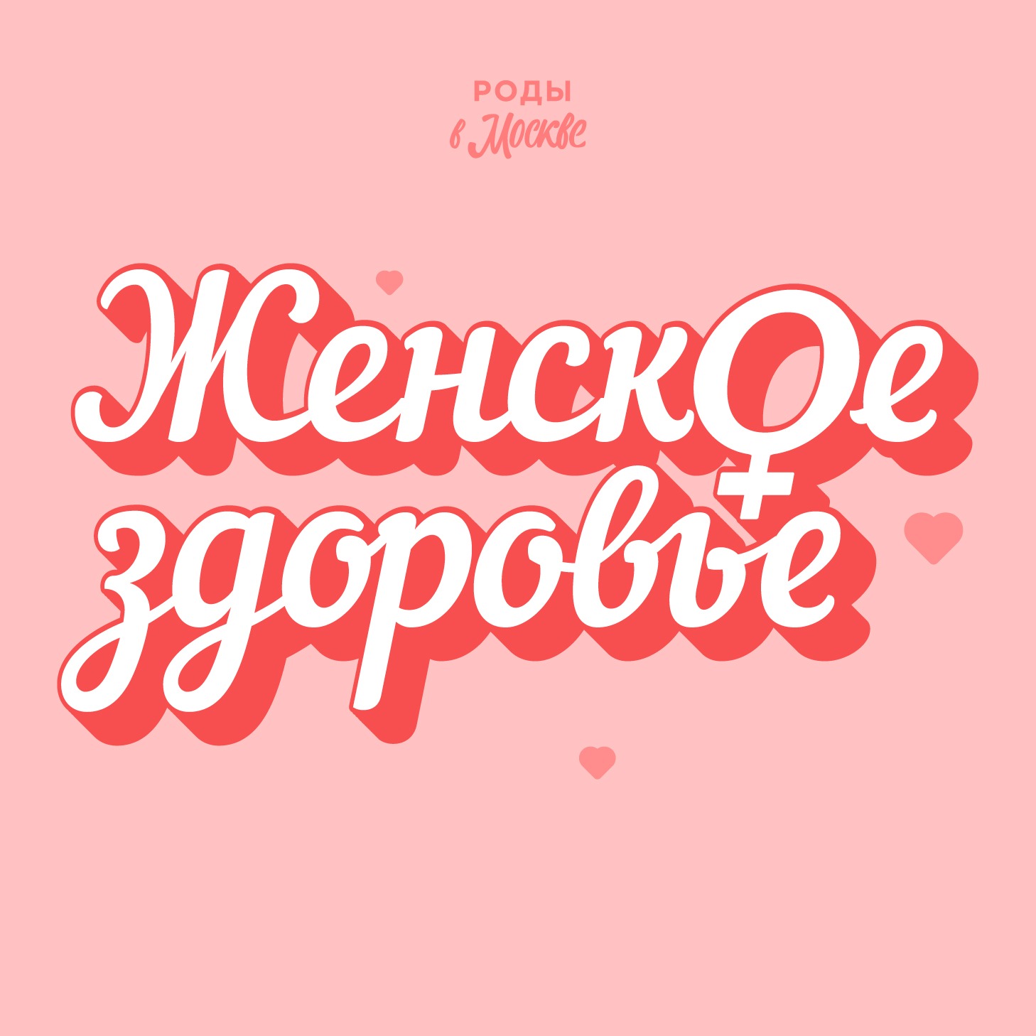 Роды в Москве