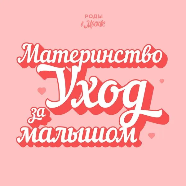 Роды в Москве