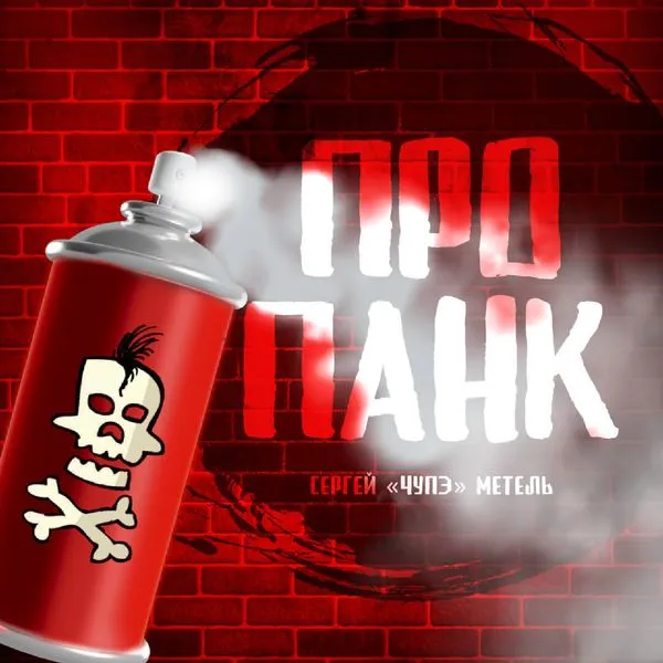 Пропанк