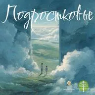 Подростковая тревога. Откуда? Почему? Зачем?
