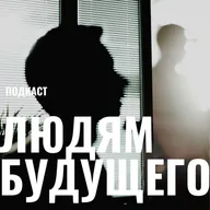 Финал романа "ЛИХО": благодарности и мысли о 6м сезоне подкаста