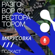 «Марусовка без фильтров: кухня, люди, истории»