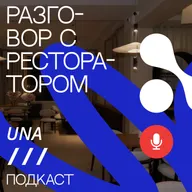 Шеф без шаблонов: путь Андрея Ли и философия UNA, рожденная из любви к людям и кухне.