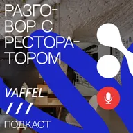 «Скандинавский стритфуд по-русски: путь Vaffel от идеи до бизнеса»
