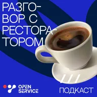 «Секреты доступной гастрономии: интервью с управляющим партнёром сети “Хочу и Буду”»