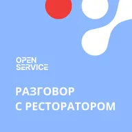«Маркетинг со вкусом: Александр Кроитор о развитии ресторанного бизнеса»