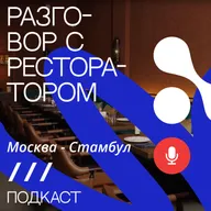 «Рецепт Масштаба» с операционным директором «Москва-Стамбул»