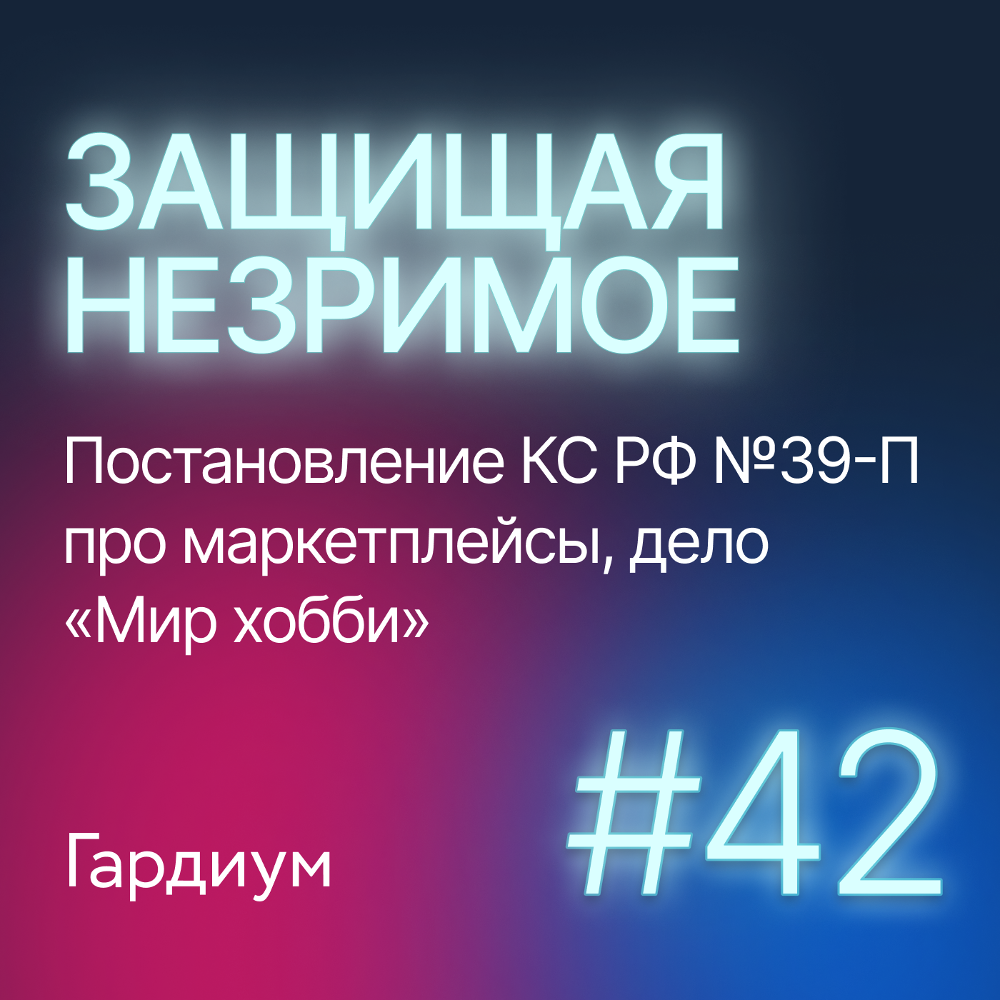 Постановление КС РФ №39-П про маркетплейсы, дело «Мир хобби». Защищая незримое #42 episode artwork