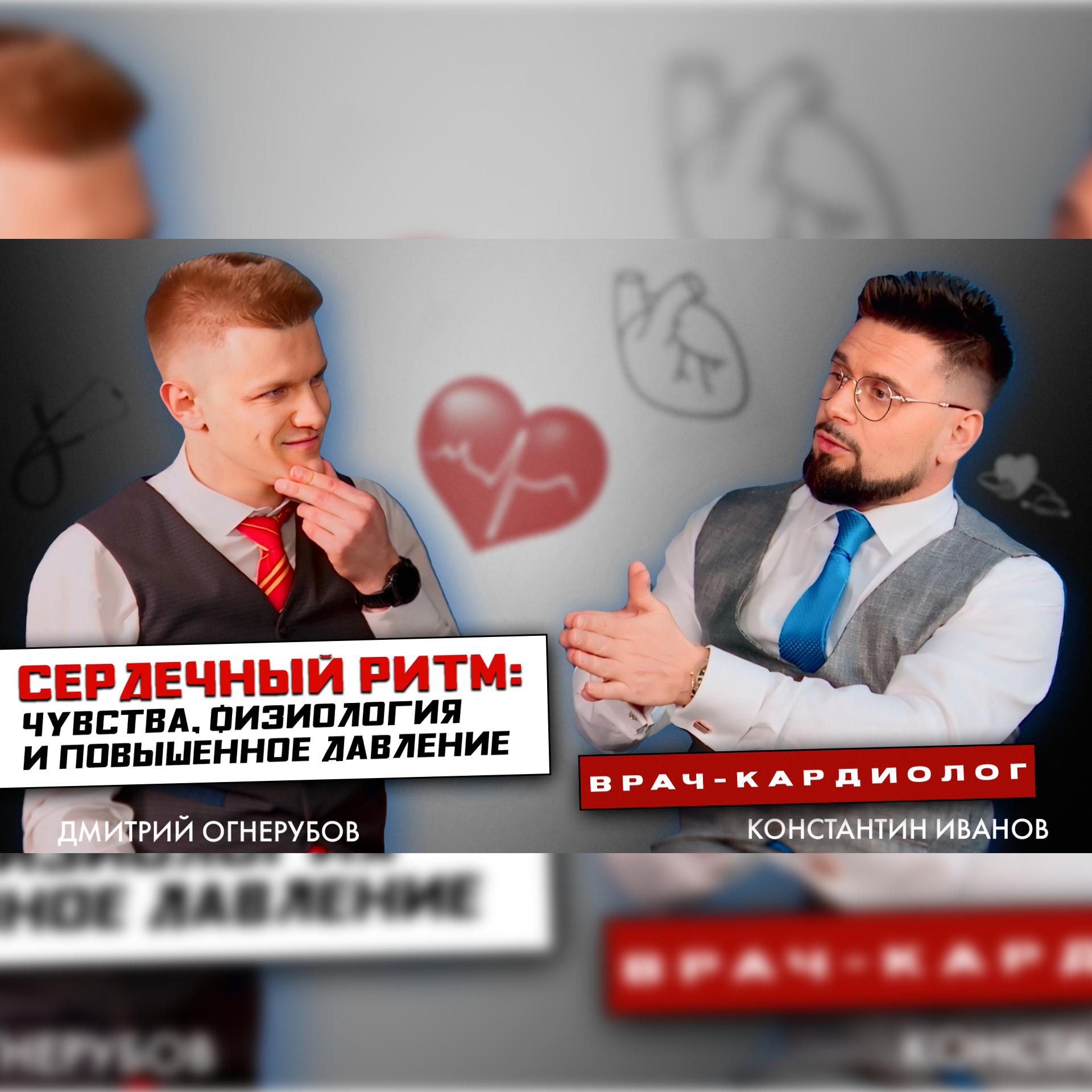 Константин Иванов | Сердечный ритм: чувства, физиология и повышенное давление episode artwork