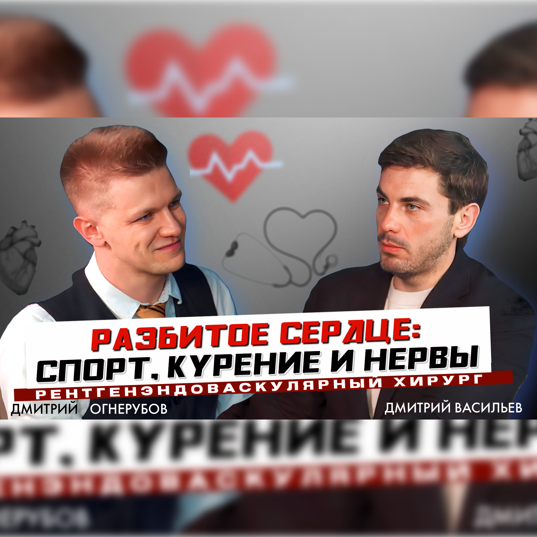Разбитое сердце: спорт, курение и нервы. В гостях Дмитрий Васильев. episode artwork