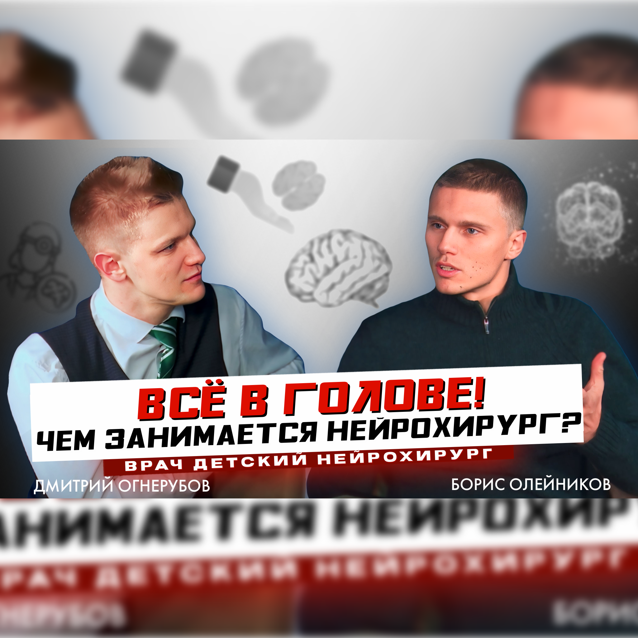 Борис Олейников. "Всё в голове! Чем занимается нейрохирург?" episode artwork