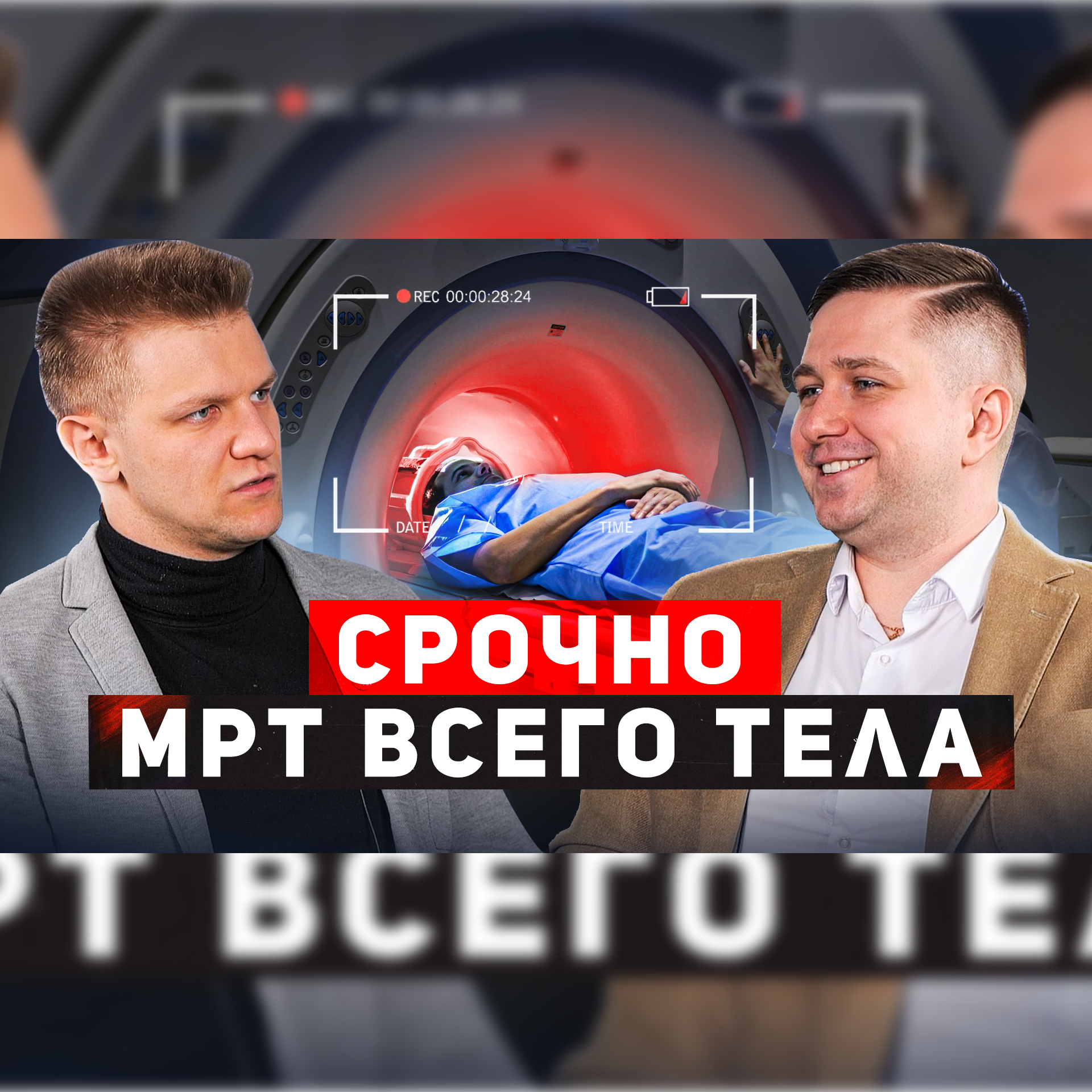 МРТ всего тела. Срочно! В гостях рентгенолог - Никита Дудек episode artwork