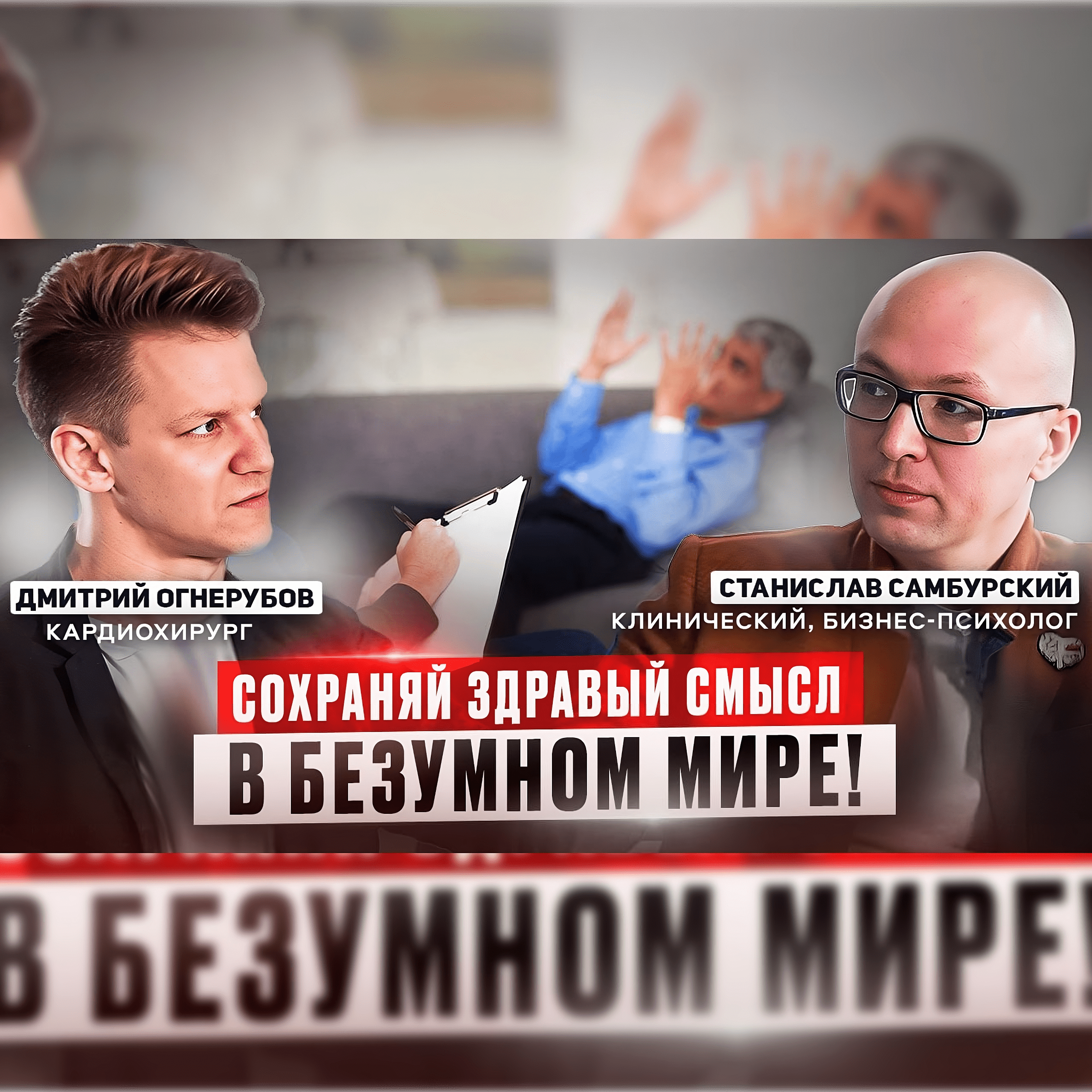Когда стоит обратиться к психологу. В гостях Станислав Самбурский episode artwork