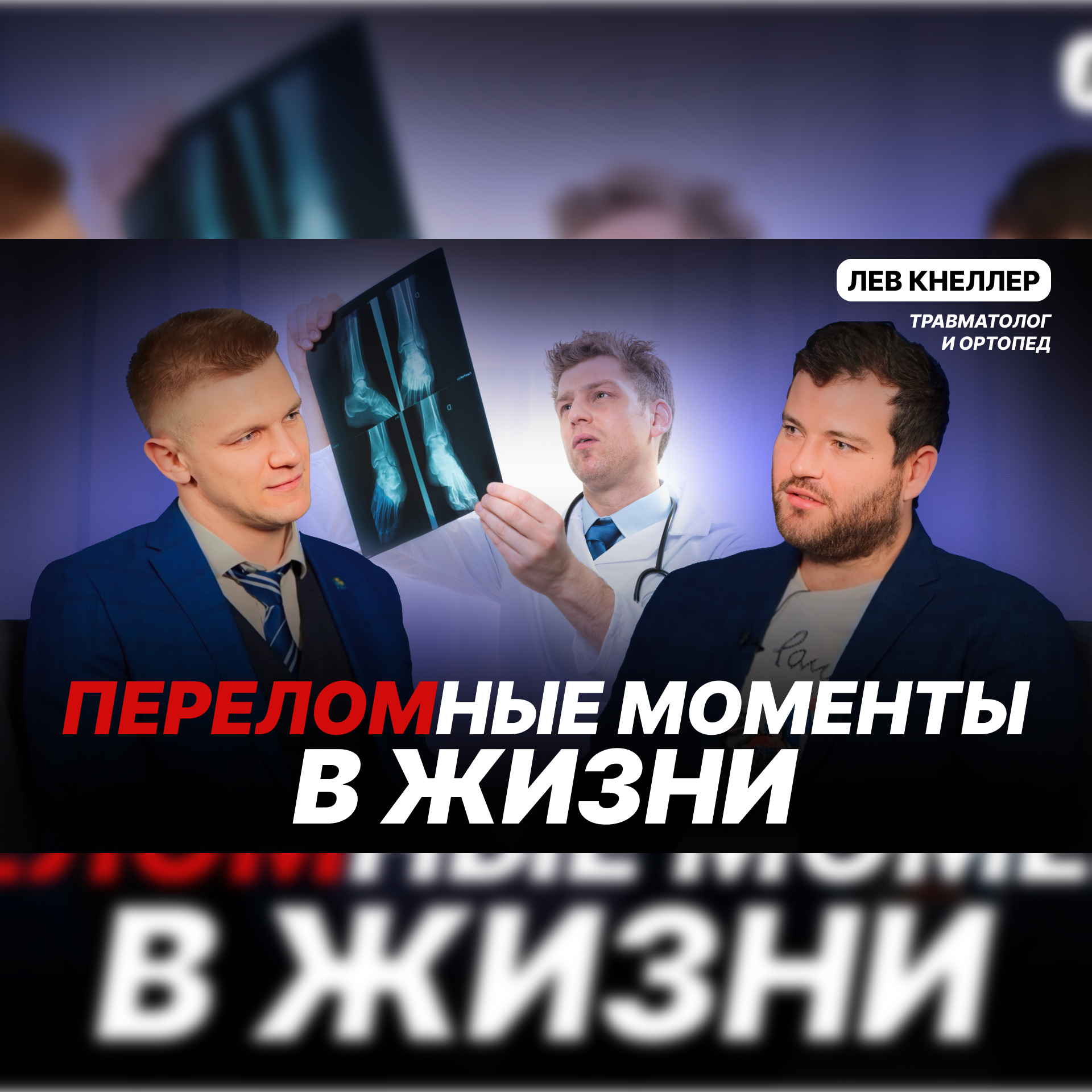 Лев Кнеллер | Переломные моменты в жизни episode artwork