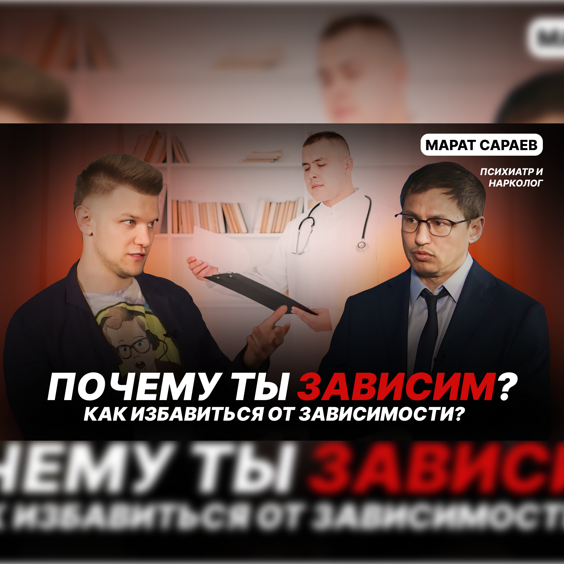 Почему ты зависим? Как избавиться от зависимости? В гостях - Марат Сараев episode artwork