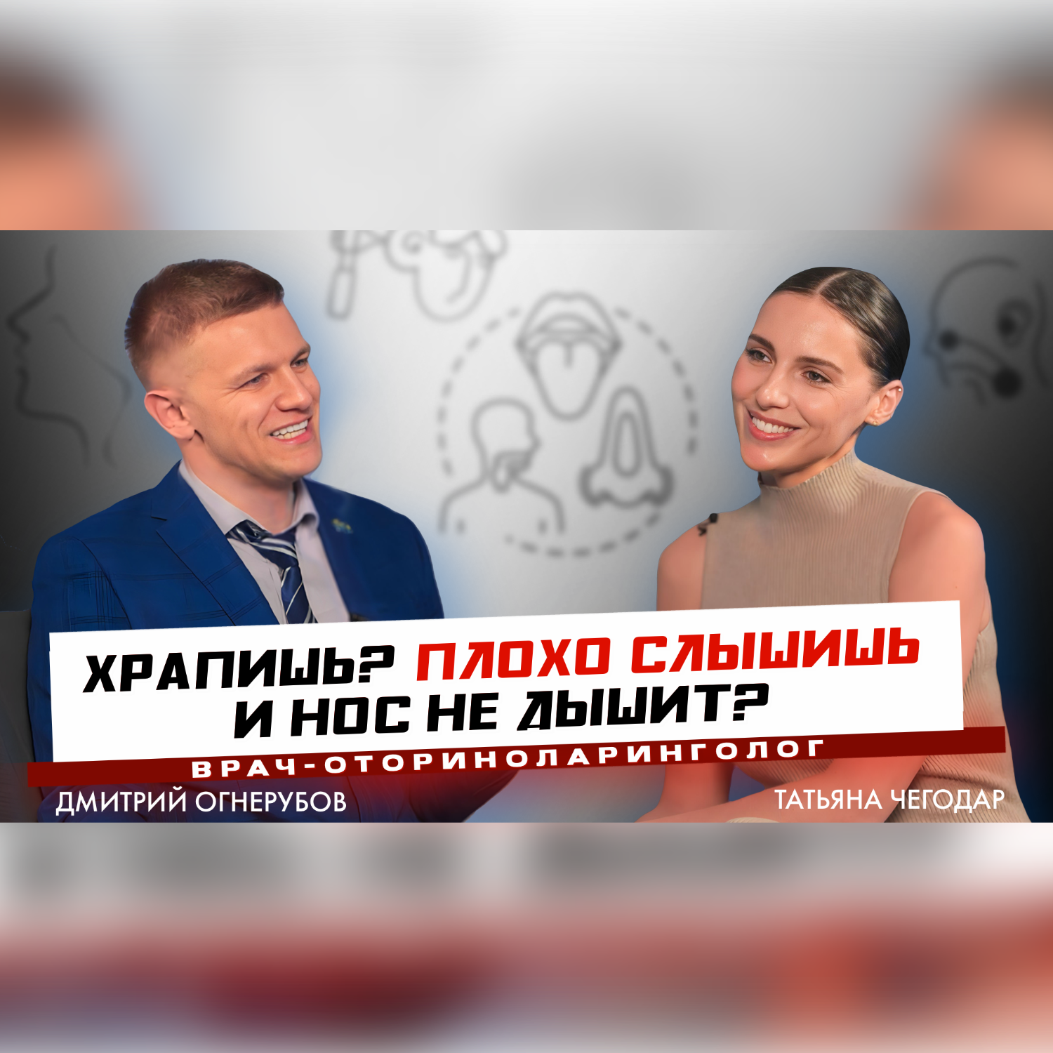 Храпишь? Плохо слышишь и нос не дышит? В гостях Татьяна Чегодар episode artwork