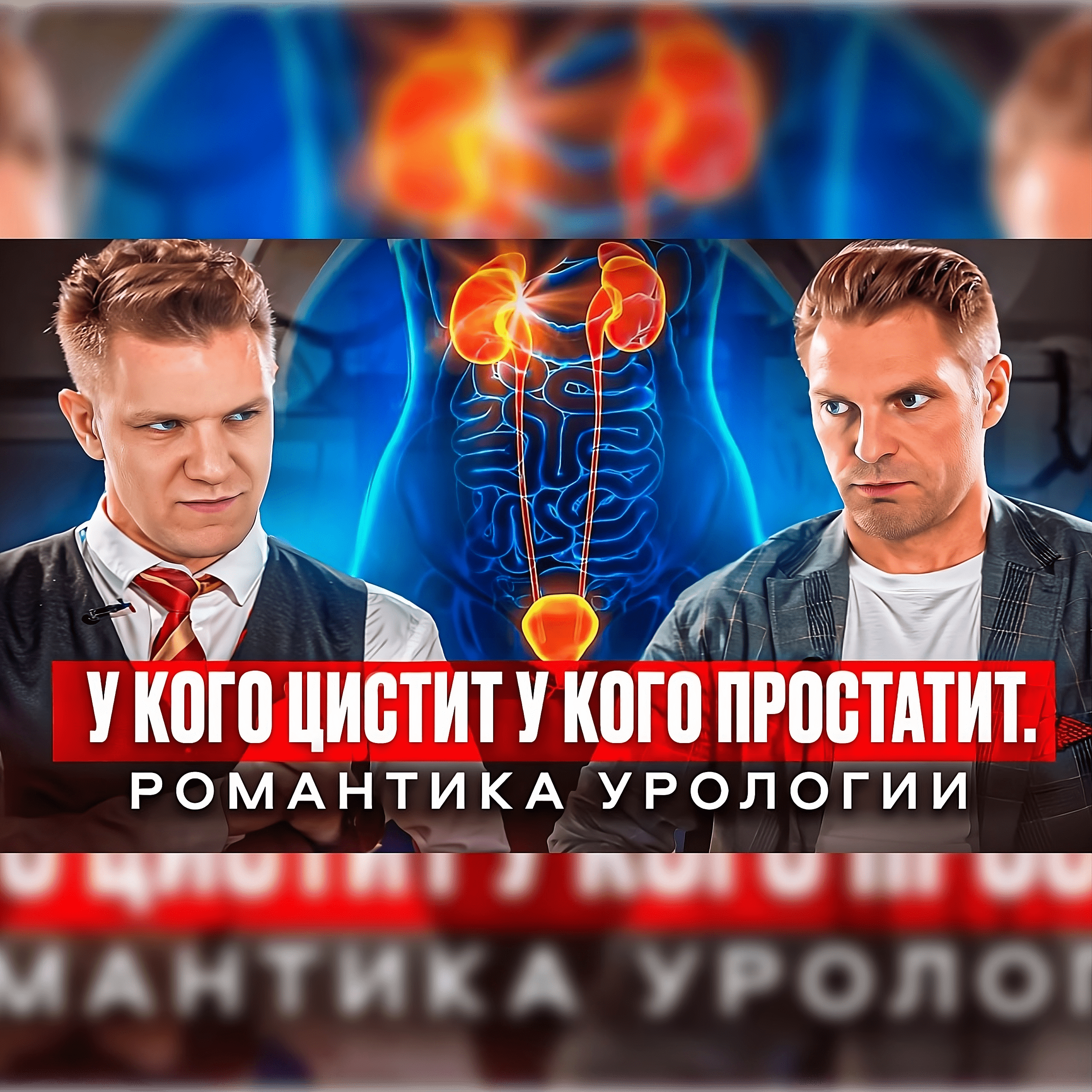 У кого цистит, у кого простатит. В гостях - Павел Королев episode artwork