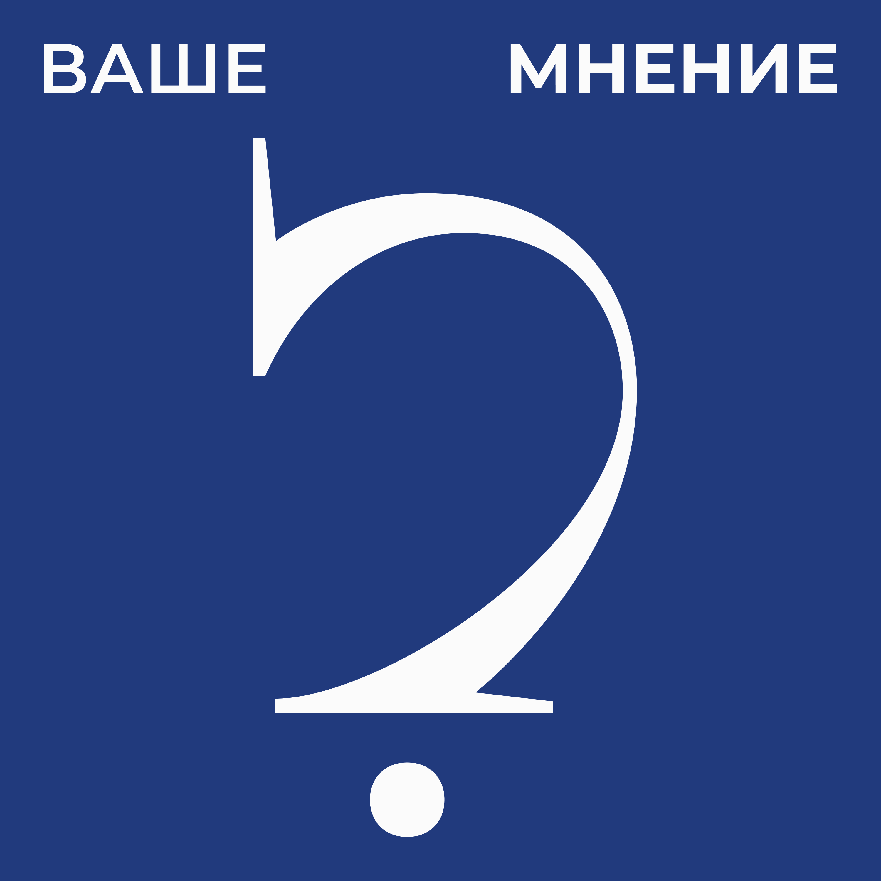 Ваше мнение?