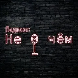 Не 0 чём