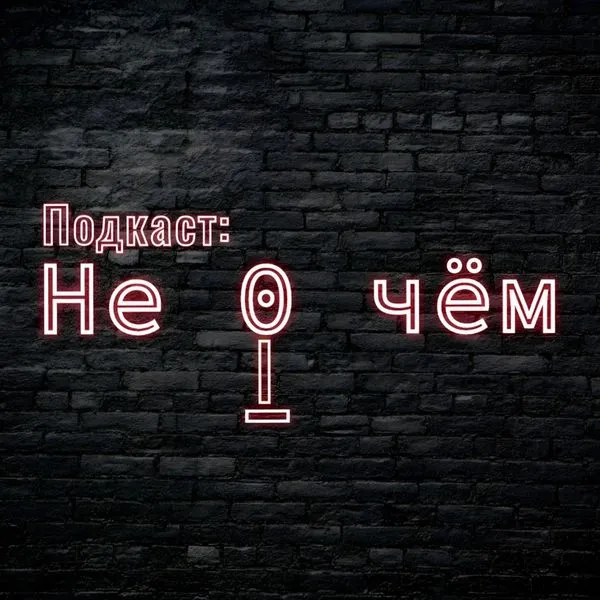 Не 0 чём