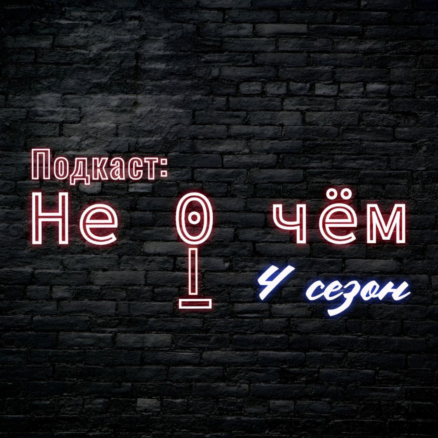 Не 0 чём
