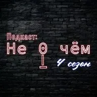 Дайджест: Новый 4 сезон, новая глава в творчестве и куда пропал подкаст "Не 0 чём"?