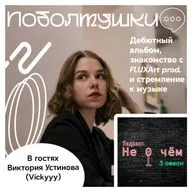 Поболтушки: Виктория Устинова (Vickyyy) - Дебютный альбом, знакомство с FLUXArt prod., стремление к музыке