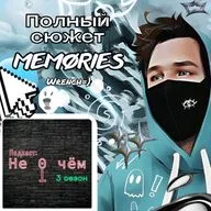 Полный сюжет серии альбомов "MEMØRIES" от Wrench=) (Декодинг-подкаст)