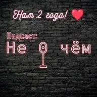 ДАЙДЖЕСТ: Подкасту 2 года! Как я стал подкастером? Сюрпризы и планы.