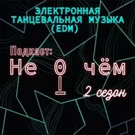 Электронная танцевальная музыка (EDM): История электронной музыки от синтезатора до сэмплов.(2 часть)