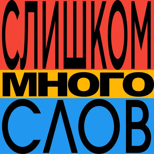 Слишком много слов