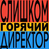 Не проклинай своего директора. №1