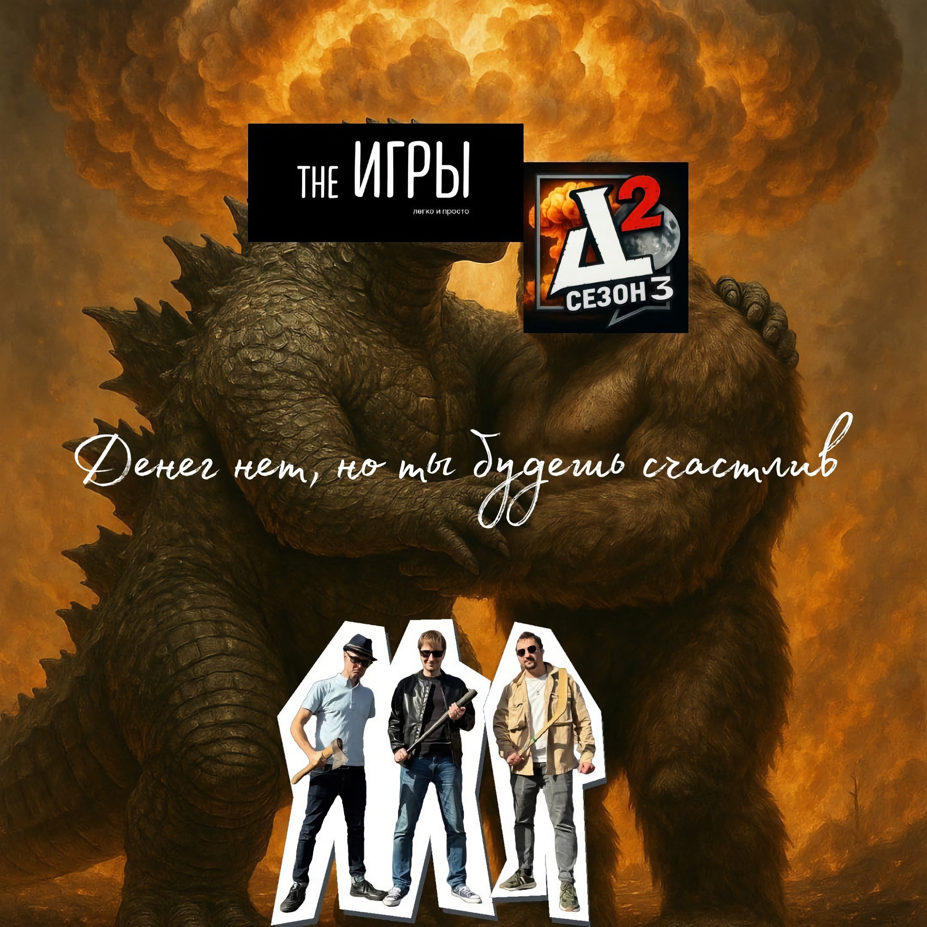 [S03:E03] Денег нет, но ты будешь счастлив episode artwork
