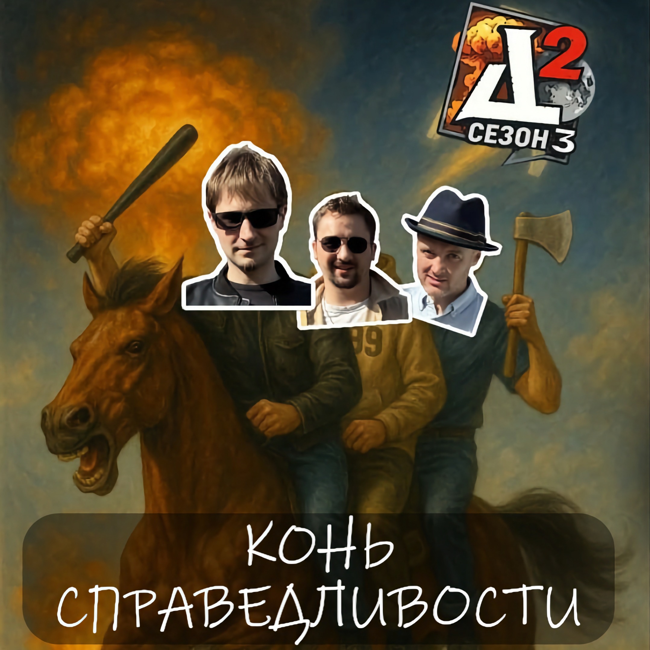 [S03:E02] Конь справедливости episode artwork