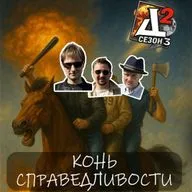 [S03:E02] Конь справедливости