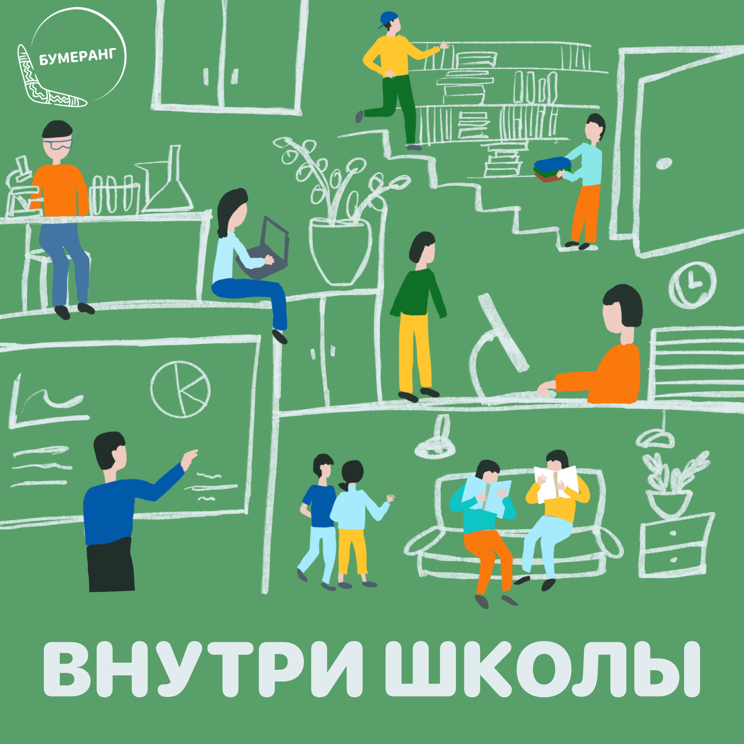 Внутри школы