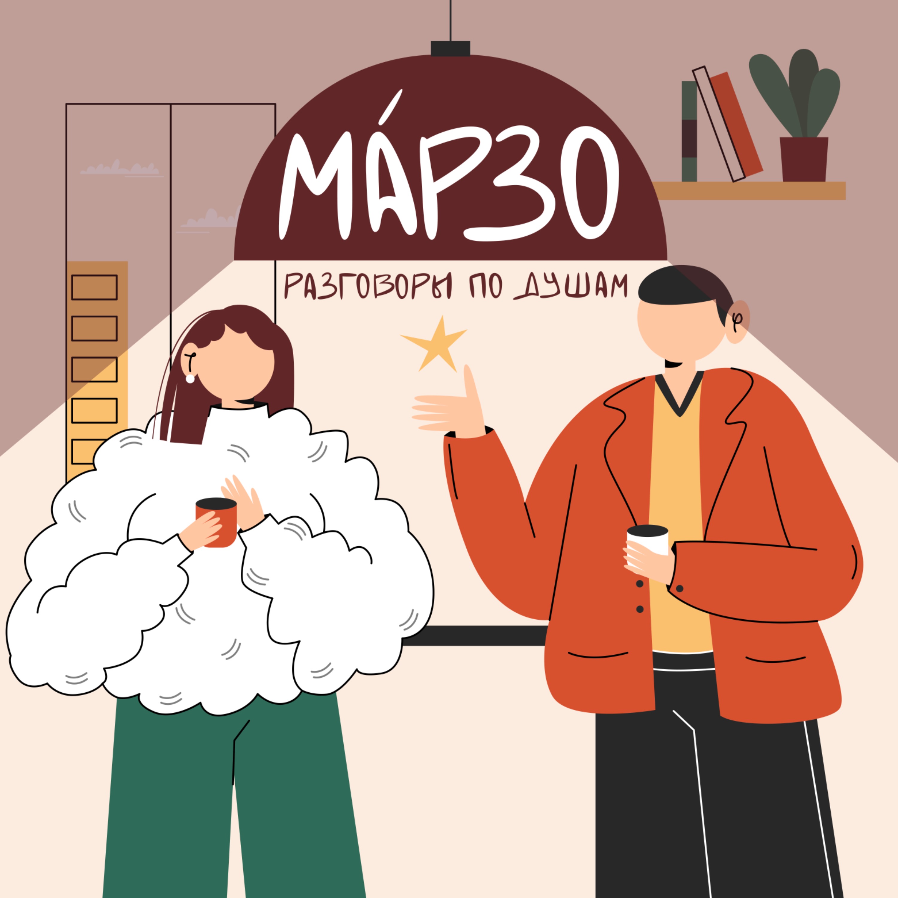 МАРЗО. Искусство теплых отношений