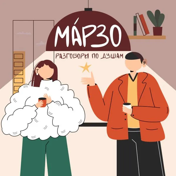 МАРЗО. Искусство теплых отношений