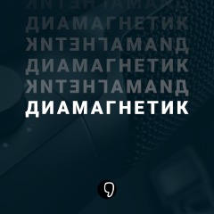 Второй episode artwork