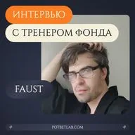 Выпуск 04. Интервью с Михаилом "Faust" - тренером Фонда.