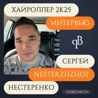 Выпуск 02. Интервью с Сергеем Нестеренко - хайроллером ПЛО