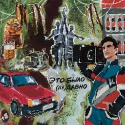 Это было (НЕ)давно