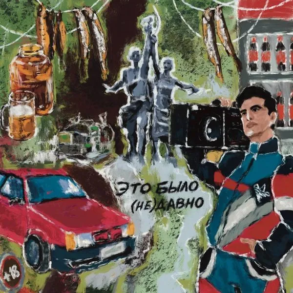 Это было (НЕ)давно