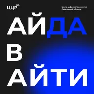 Как цифровые технологии меняют жизнь саратовцев?