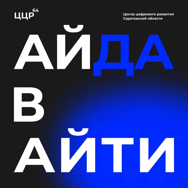 Айда в айти