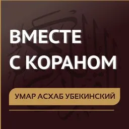 Умар Асхаб Убекинский. Вместе с Кораном