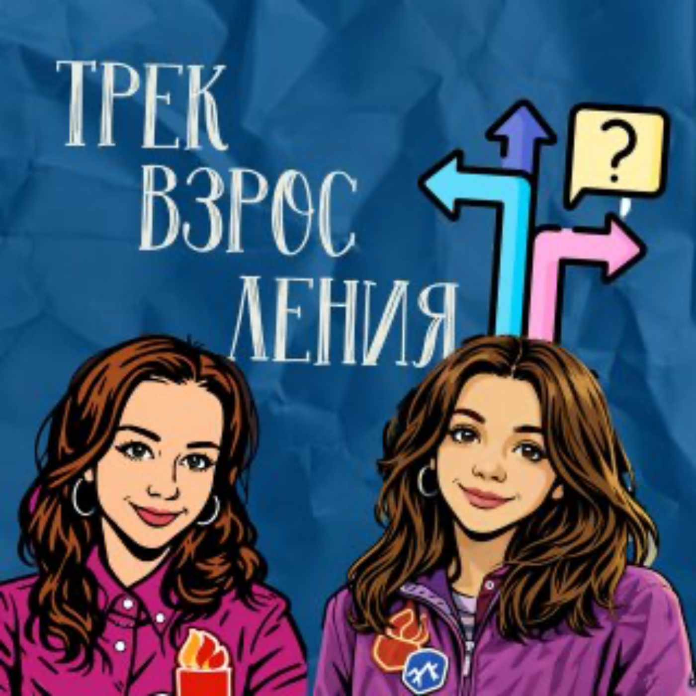 Трек взросления podcast artwork