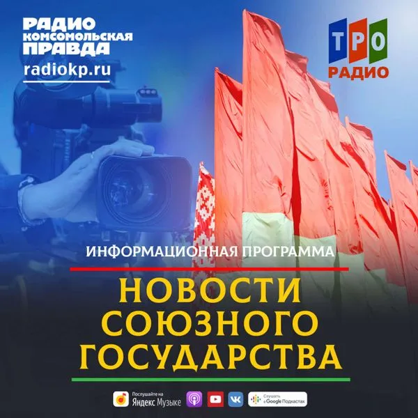 Новости Союзного государства