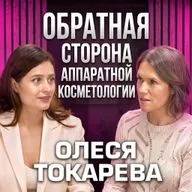Аппаратная косметология: подводные камни популярных процедур | Олеся Токарева