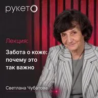 Почему важно ухаживать за кожей всего тела: комплексный подход Рукето | Светлана Чубатова